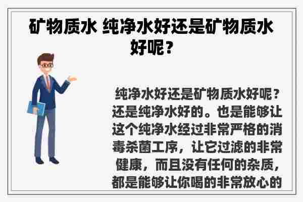 矿物质水 纯净水好还是矿物质水好呢？